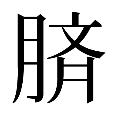 𦜝の明朝体