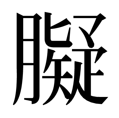 𦡸の明朝体