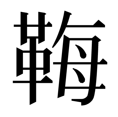 𩊱の明朝体
