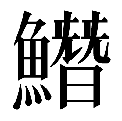 𩻛の明朝体