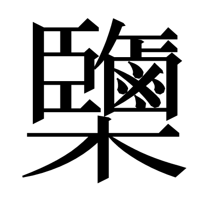 𣠿の明朝体