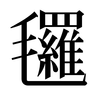 𣱀の明朝体