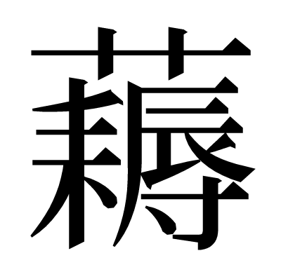 𧂭の明朝体