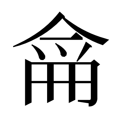 𠋁の明朝体