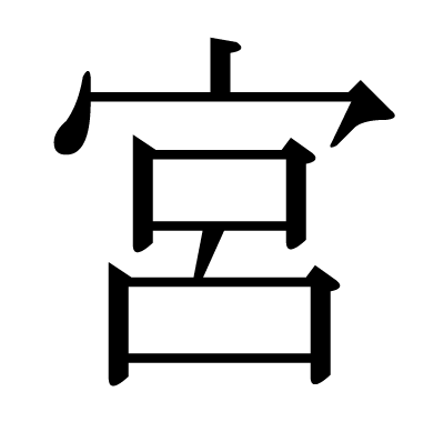 宮の明朝体