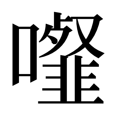 𩐉の明朝体