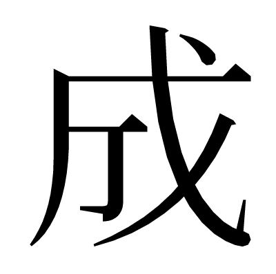 成の明朝体