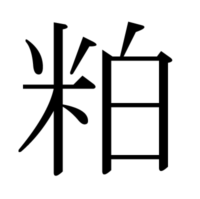 This Kanji 粕 Means Sake Lees