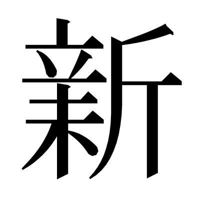 𣂺の明朝体