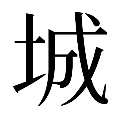 城の明朝体