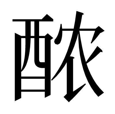 𬪩の明朝体