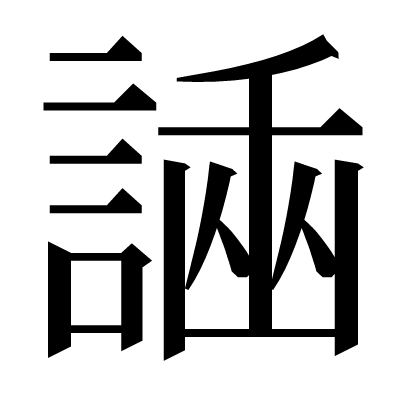 𧪗の明朝体