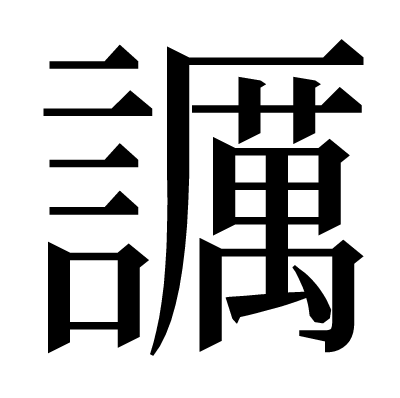 𧭡の明朝体