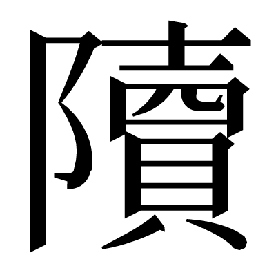 𨽍の明朝体