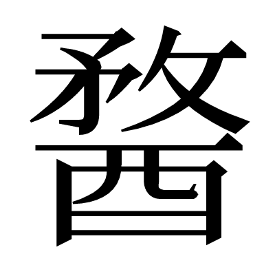𨡭の明朝体