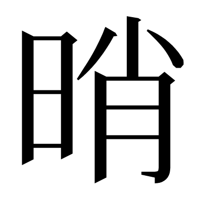 𣆺の明朝体