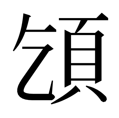 𩑔の明朝体