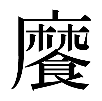 𩞁の明朝体
