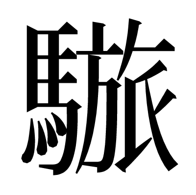 𩥆の明朝体
