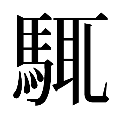 𩣘の明朝体