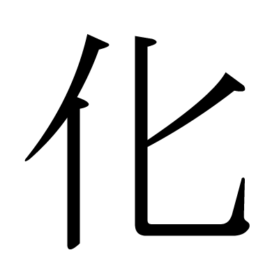 化の明朝体