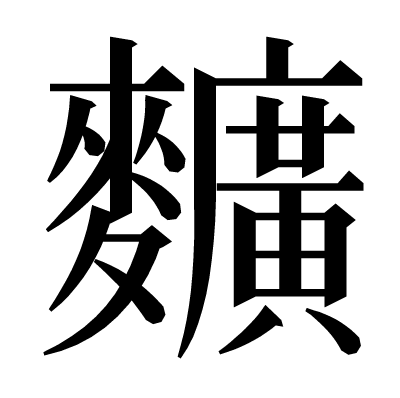 𪍿の明朝体