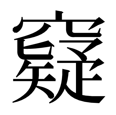 𥨯の明朝体