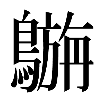 𪄟の明朝体