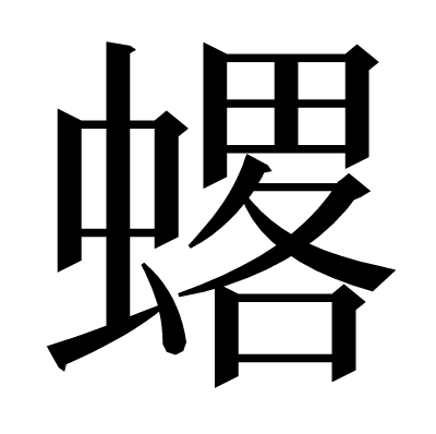𧐋の明朝体
