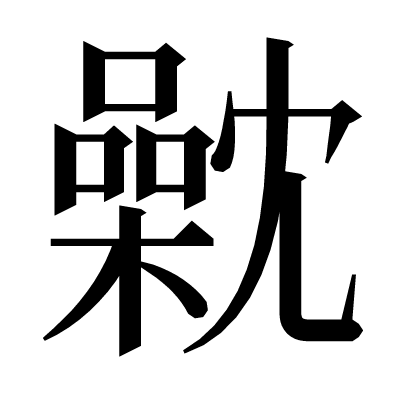 𣜣の明朝体