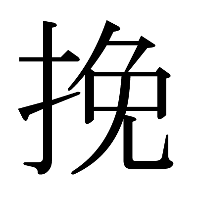 挽の明朝体
