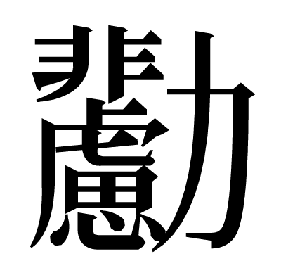 𠣊の明朝体