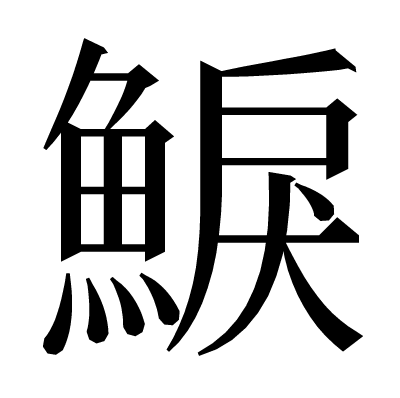 𩸭の明朝体