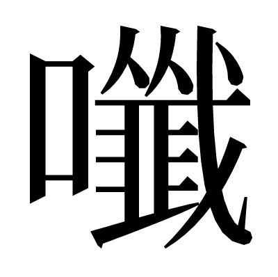 𡄑の明朝体