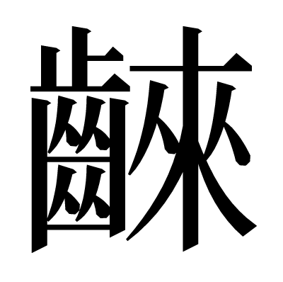 𪘨の明朝体