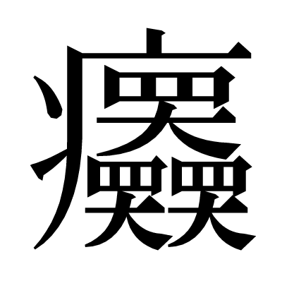𤼤の明朝体