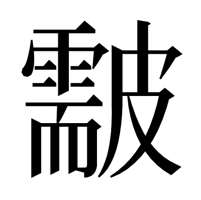 𥀫の明朝体