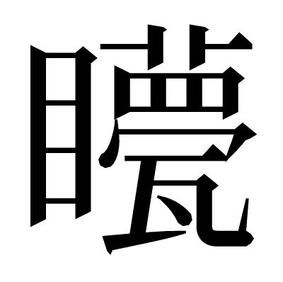 𥌯の明朝体