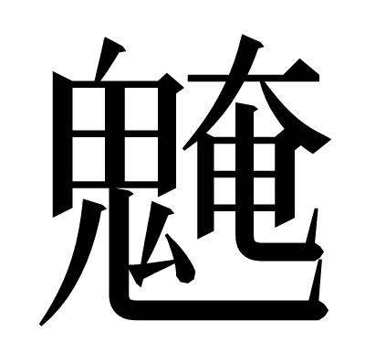 𩳢の明朝体