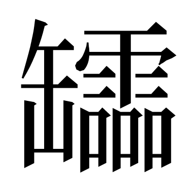 𦉢の明朝体