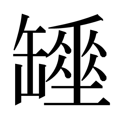 𦉖の明朝体