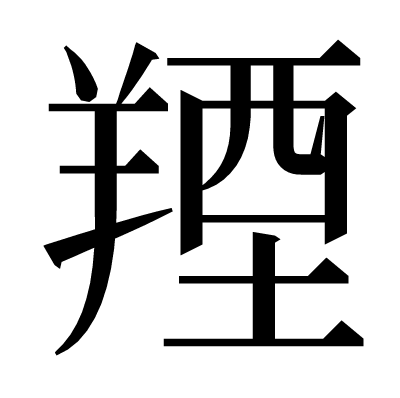 𦎣の明朝体