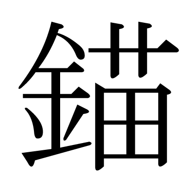 This Kanji 錨 Means Anchor