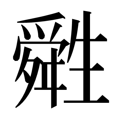 𤯷の明朝体