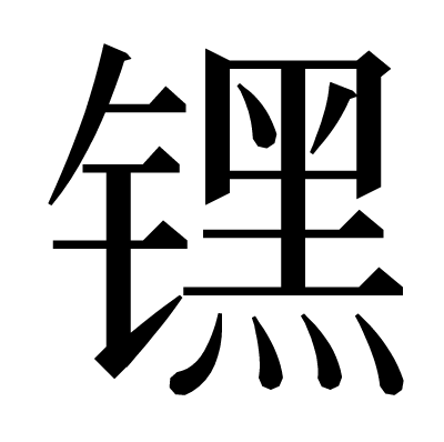 𬭶の明朝体