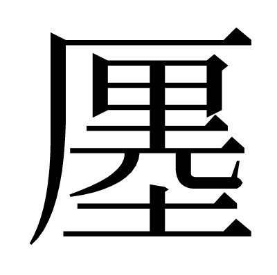 𠪨の明朝体