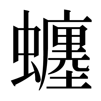 𧔊の明朝体