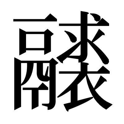 𩱘の明朝体