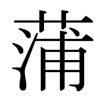 This Kanji 蒲 Means Cattail Bullrush