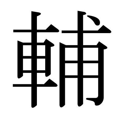漢字「輔」について